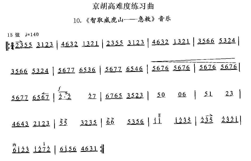 京胡高难度练习曲10、《智取威虎山——急救》二胡曲谱（图1）