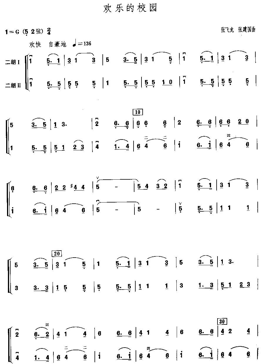 欢乐的校园（二胡二重奏）二胡曲谱（图1）