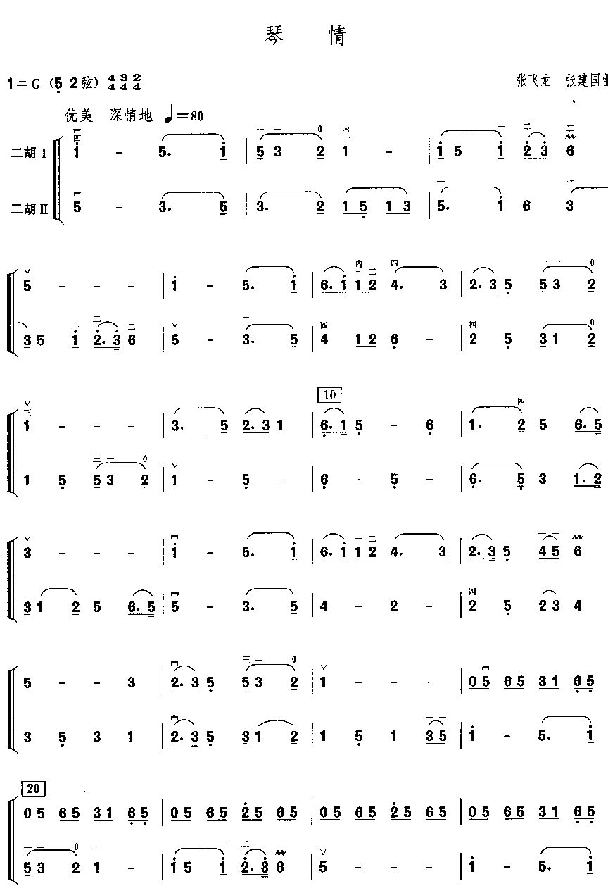 琴情（二胡二重奏）二胡曲谱（图1）