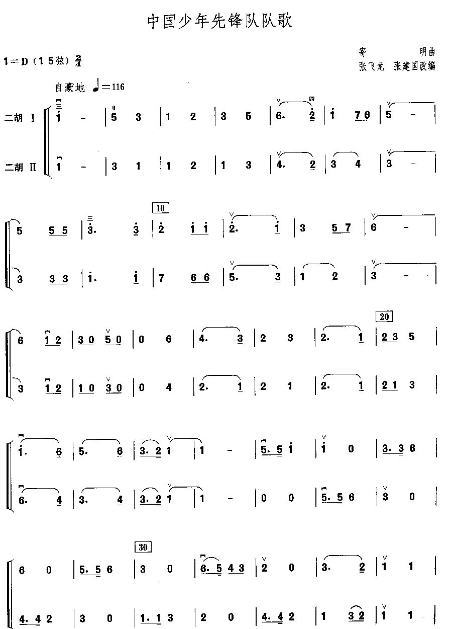 中国少年先锋队队歌（二胡二重奏）二胡曲谱（图1）
