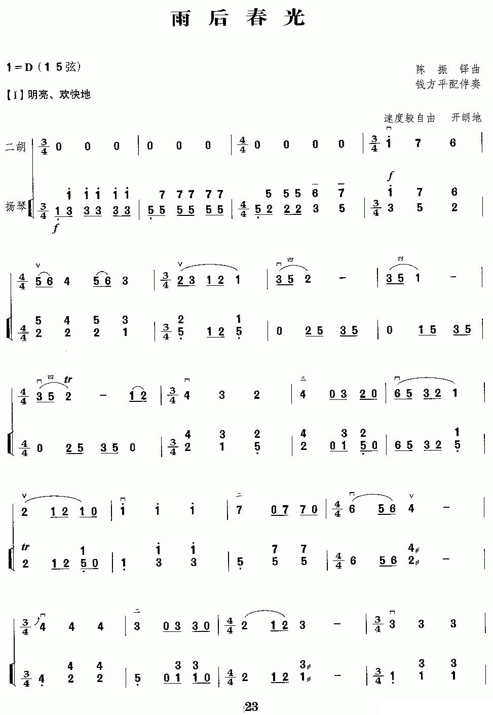 雨后春光（二胡独奏+扬琴伴奏）二胡曲谱（图1）
