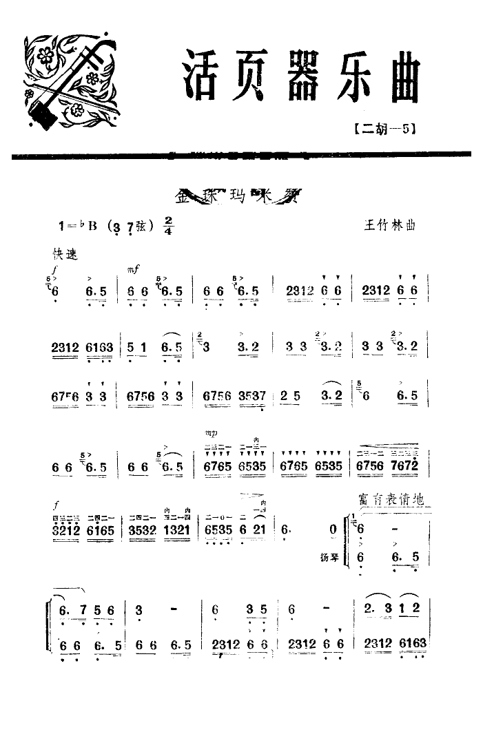金珠玛米赞(二胡独奏)二胡曲谱（图7）