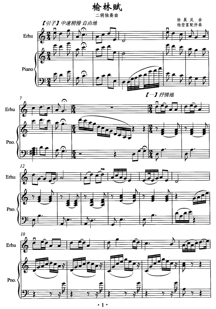 榆林赋（二胡独奏+钢琴伴奏）二胡曲谱（图1）
