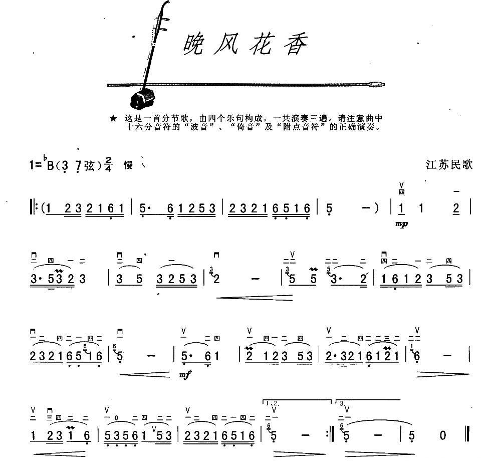 晚风花香（江苏民歌）二胡曲谱（图1）