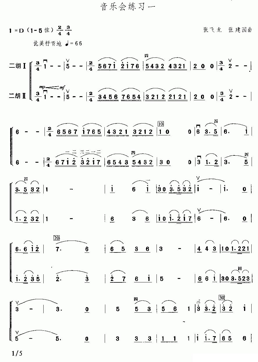 音乐会练习一（二重奏）二胡曲谱（图1）