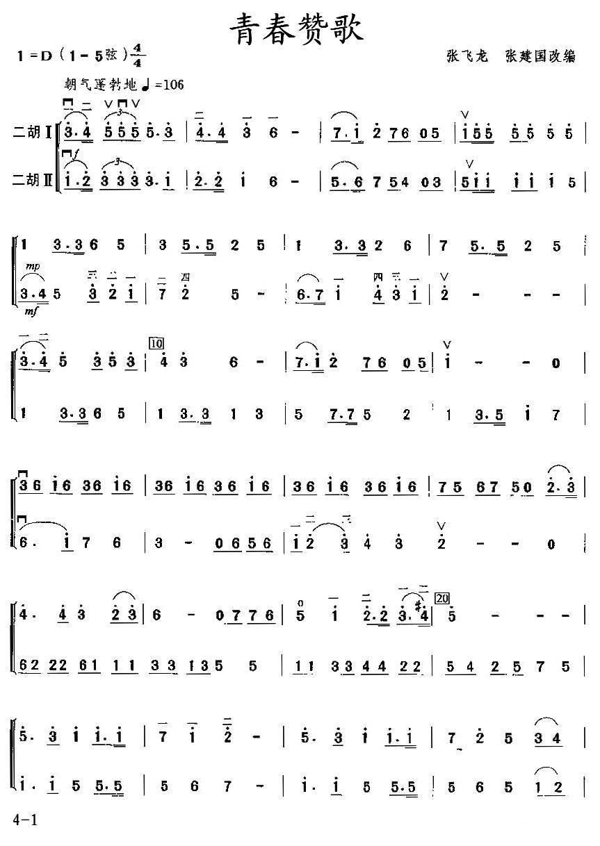 青春赞歌（二重奏）二胡曲谱（图1）