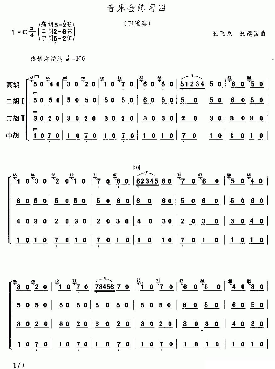 音乐会练习四（四重奏）二胡曲谱（图1）