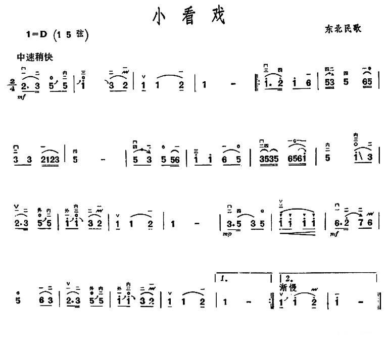 小看戏（东北民歌）二胡曲谱（图1）