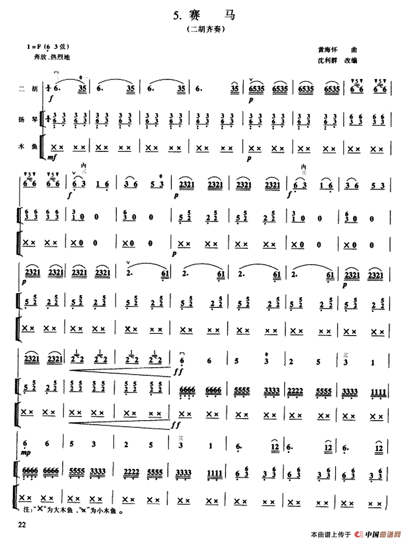 赛马（二胡齐奏+扬琴、木鱼伴奏）二胡曲谱（图1）