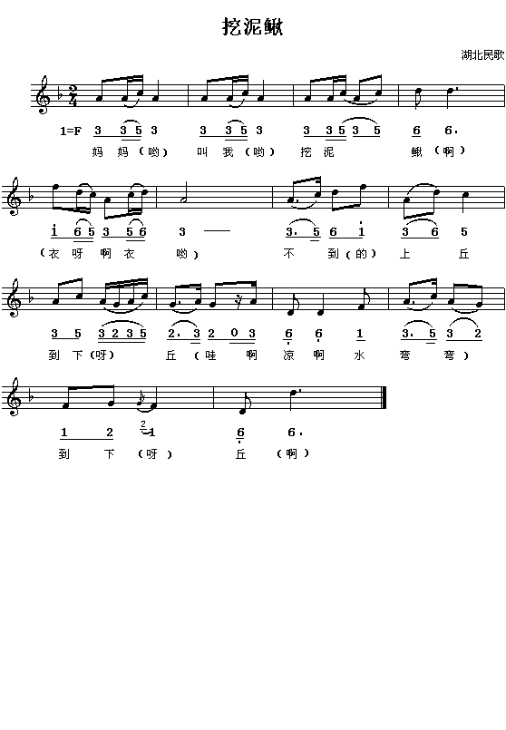 挖泥鳅钢琴曲谱（图1）