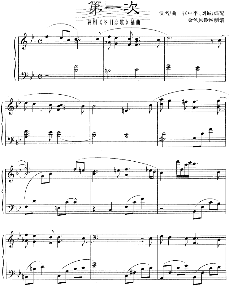 第一次(韩剧《冬日恋歌》插曲)钢琴曲谱（图1）