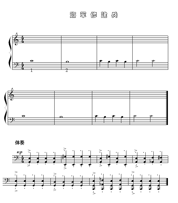 海军修建兵钢琴曲谱（图1）