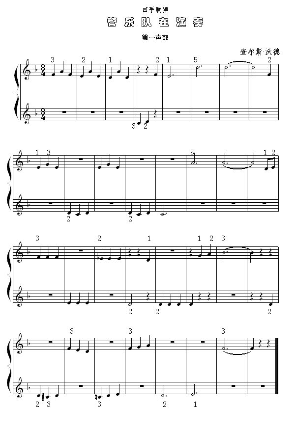 管乐队在演奏（四手联弹第一声部）钢琴曲谱（图1）