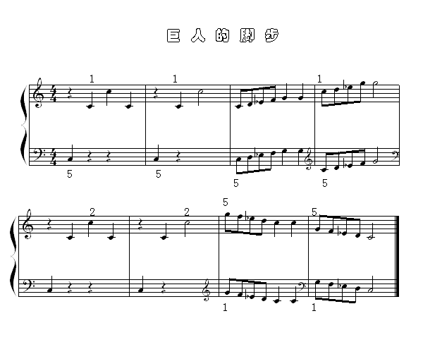 巨人的脚步钢琴曲谱（图1）