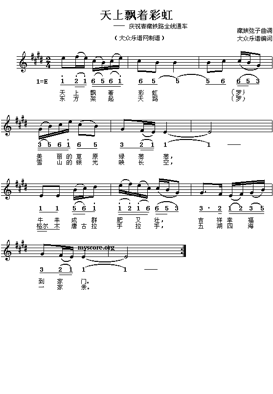藏族民歌:天上飘着彩虹(简线对照)钢琴曲谱（图1）