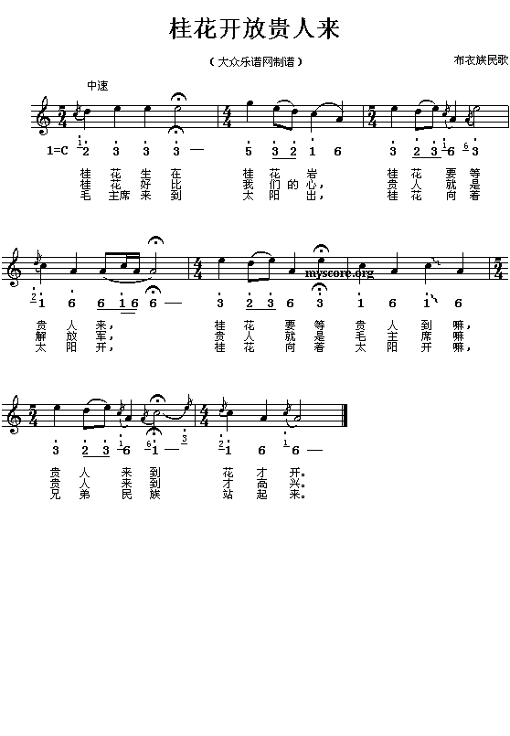 布衣族民歌:桂花开放贵人来(简线对照)钢琴曲谱（图1）