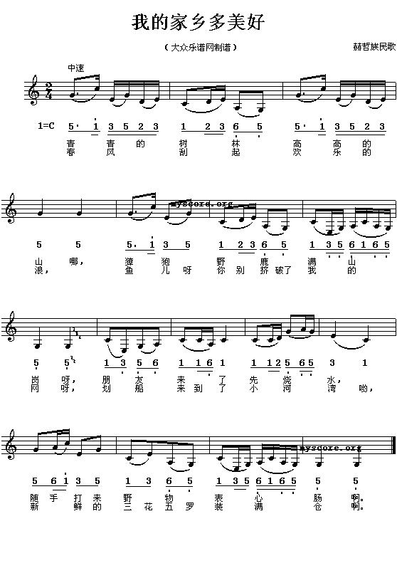 赫哲族民歌:我的家乡多美好(简线对照)钢琴曲谱（图1）