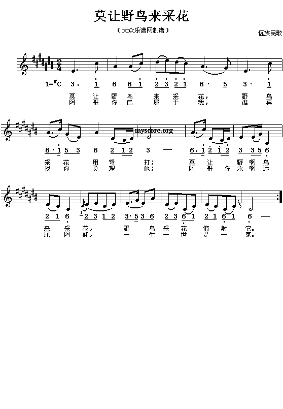 佤族民歌:莫让野鸟来采花(简线对照)钢琴曲谱（图1）