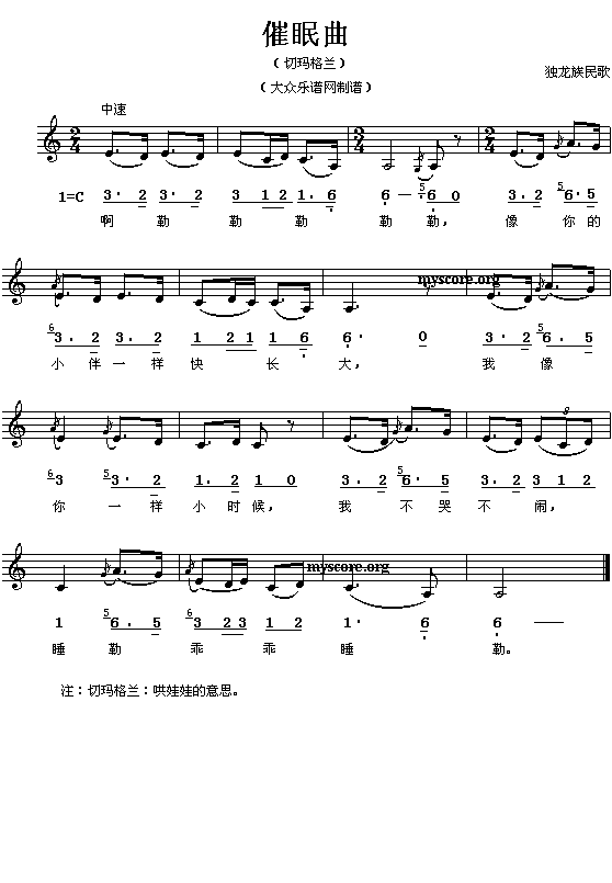 独龙族民歌:催眠曲(简线对照)钢琴曲谱（图1）