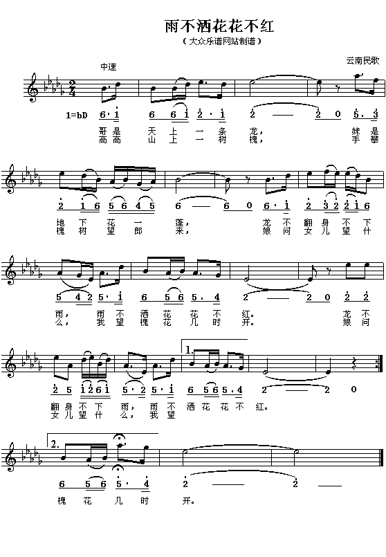 云南民歌：雨不洒花花不红（简线对照）钢琴曲谱（图1）