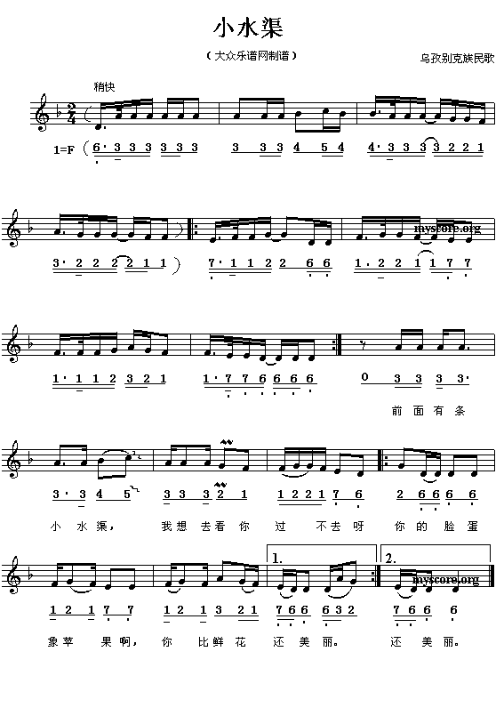 乌孜别克族民歌:小水渠(简线对照)钢琴曲谱（图1）