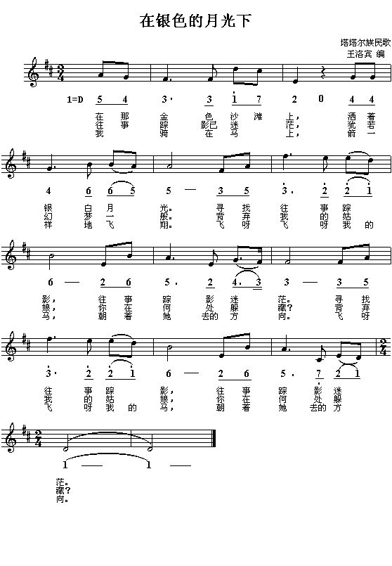塔塔克族民歌：在银色月光下（简线对照）钢琴曲谱（图1）