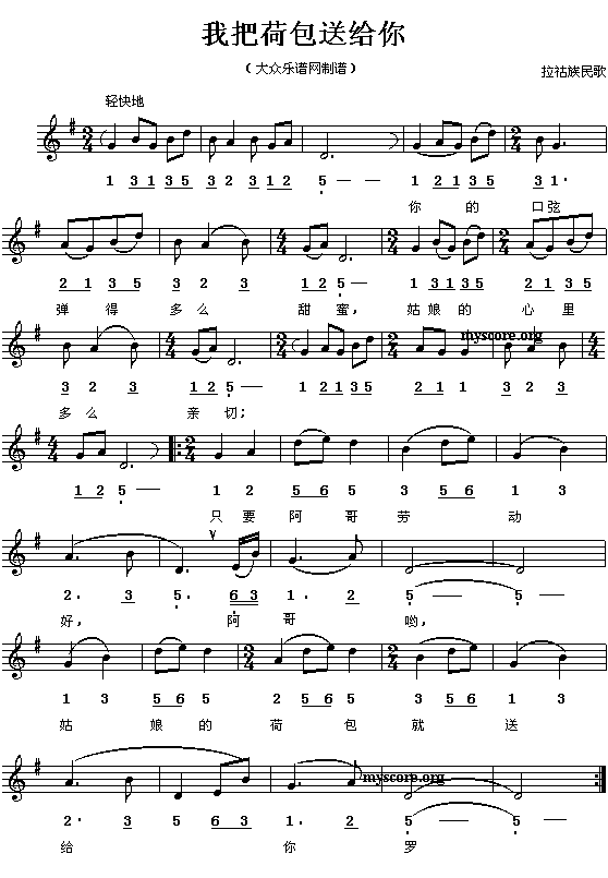 拉祜族民歌:我把荷包送给你(简线对照)钢琴曲谱（图1）