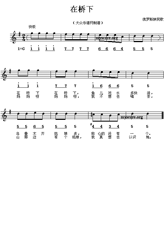 俄罗斯族民歌:在桥下(简线对照)钢琴曲谱（图1）