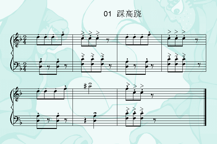 踩高跷钢琴曲谱（图1）