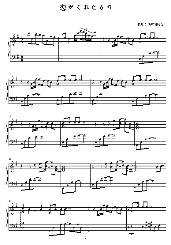 恋がくれたもの钢琴曲谱（图1）