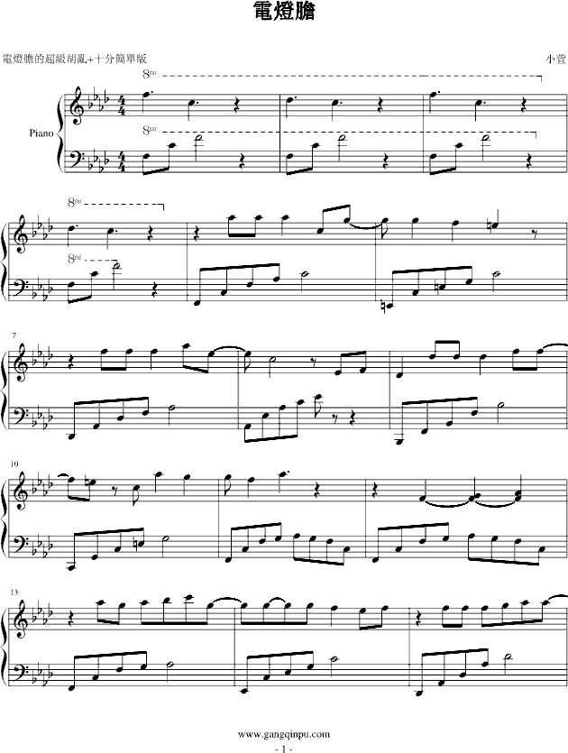 電燈膽钢琴曲谱（图1）
