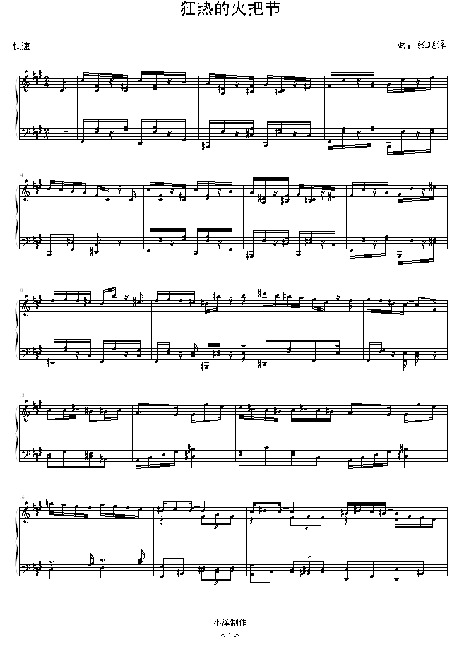 狂热的火把节钢琴曲谱（图1）
