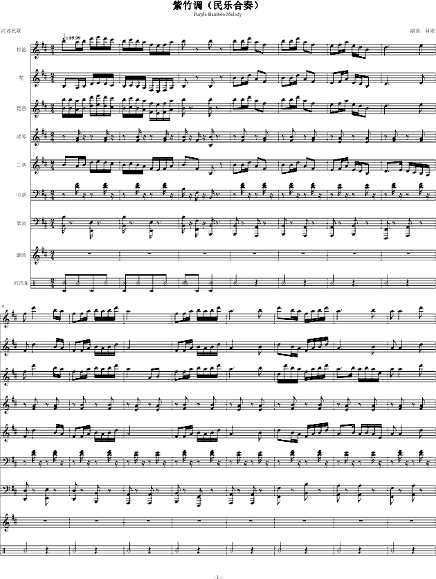 紫竹调（民乐合奏）钢琴曲谱（图1）