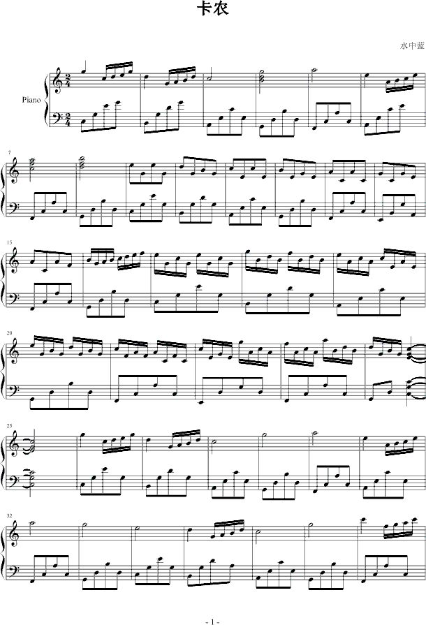 卡农-特别版钢琴曲谱（图1）