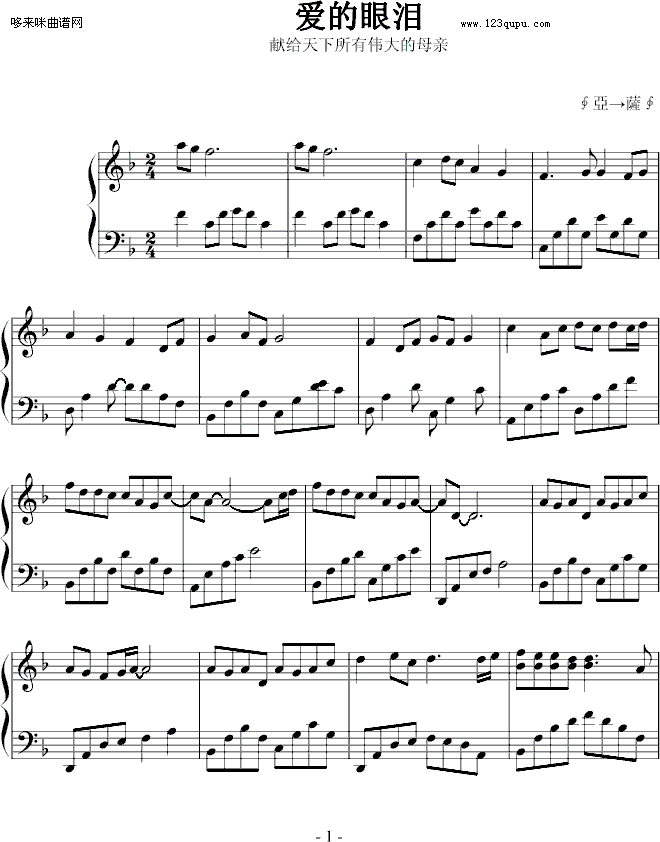 爱的眼泪-∮亞→薩∮钢琴曲谱（图1）
