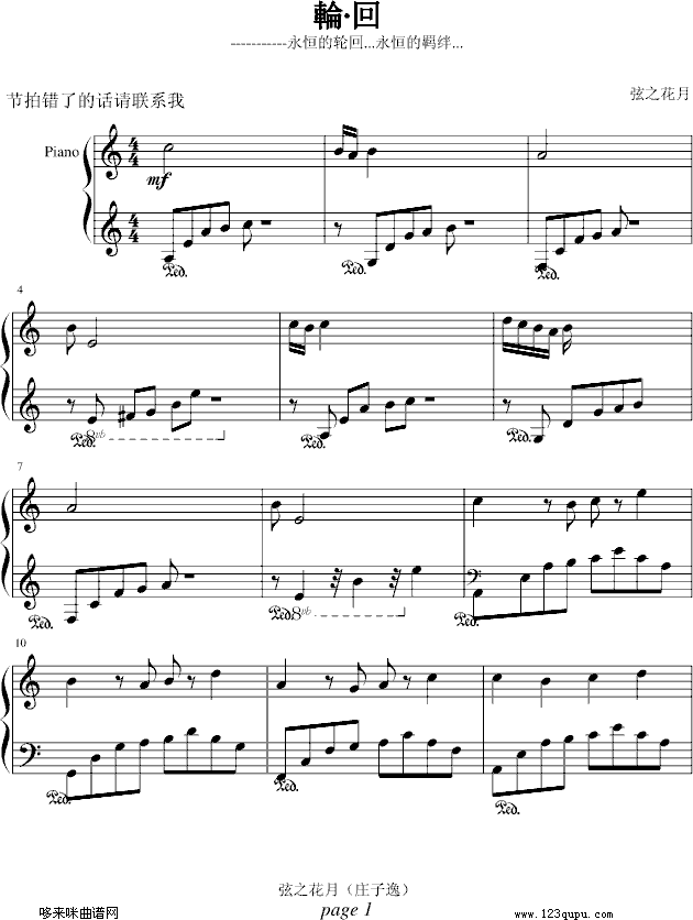 輪·回)-弦之花月钢琴曲谱（图1）