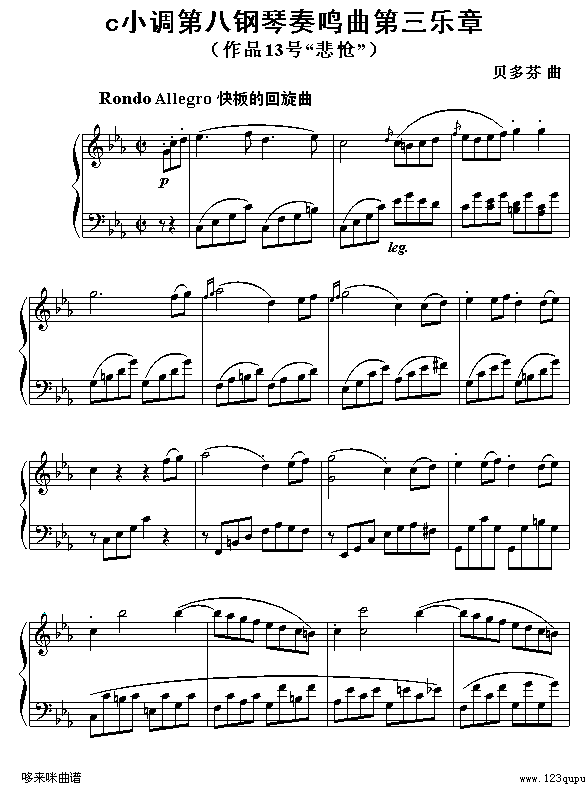 悲怆奏鸣曲第三乐章-贝多芬钢琴曲谱（图1）