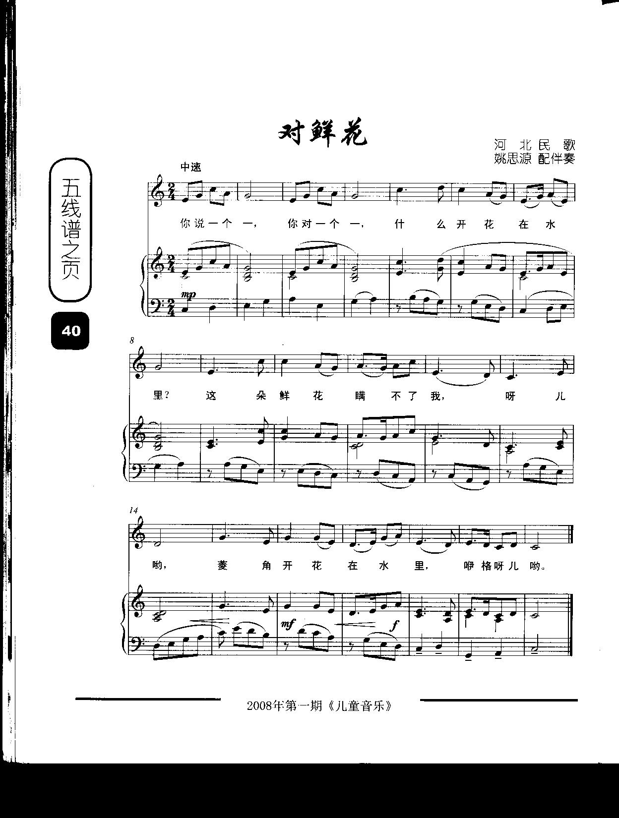 对鲜花（童声独唱、配钢伴）钢琴曲谱（图1）