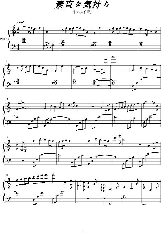 素直な気持ち钢琴曲谱（图1）