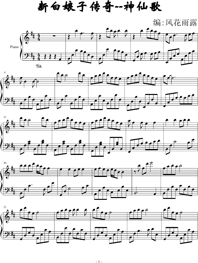 新白娘子传奇--神仙歌钢琴曲谱（图1）