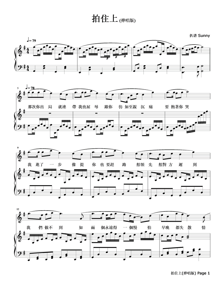 拍住上   弹唱版钢琴曲谱（图1）