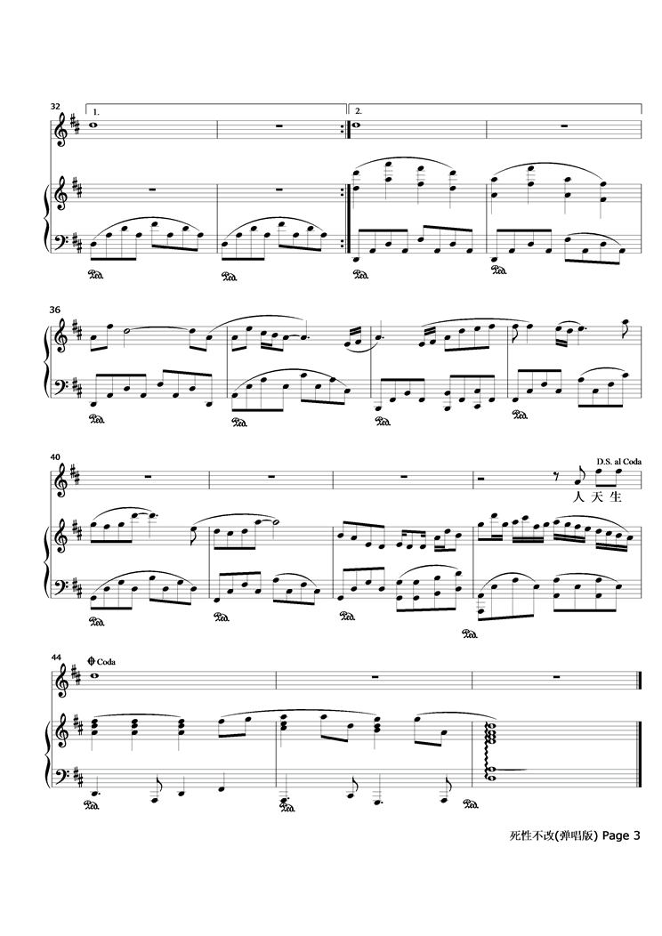 死性不改  弹唱版钢琴曲谱（图3）