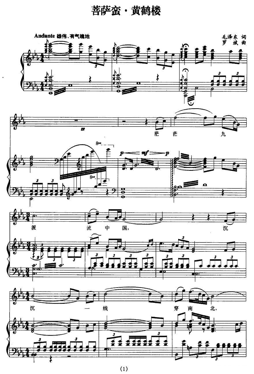 黄鹤楼·菩萨蛮（毛泽东词 罗斌曲、正谱）钢琴曲谱（图1）