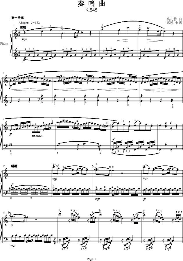 奏鸣曲（莫扎特C大调K.545-完整版）（寒风制谱版）钢琴曲谱（图1）