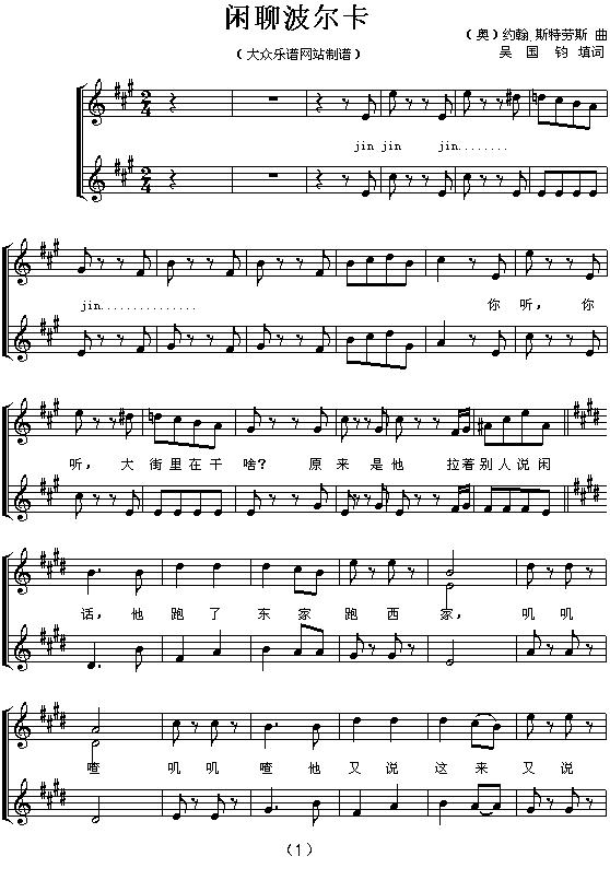 闲聊波尔卡（二部合唱 [五线谱]）钢琴曲谱（图1）