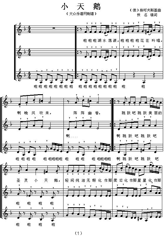 小天鹅（童声三部合唱、五线谱）钢琴曲谱（图1）