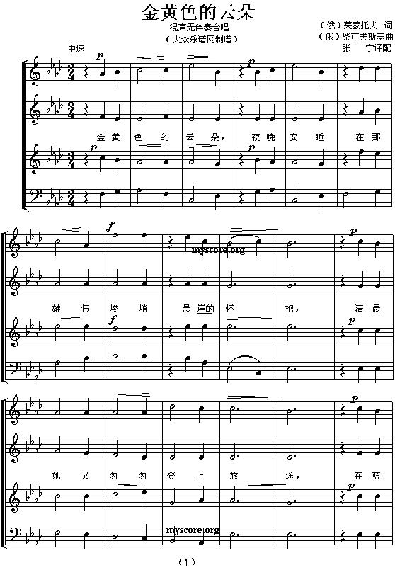 金黄色的云朵（无伴奏混声四部合唱 [五线谱]）钢琴曲谱（图1）