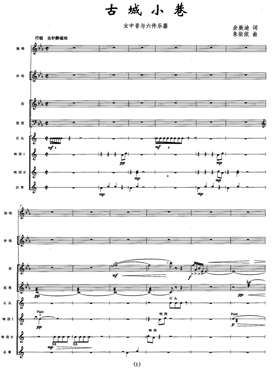 古城小巷（女中音与六件乐器 [五线谱]）钢琴曲谱（图1）