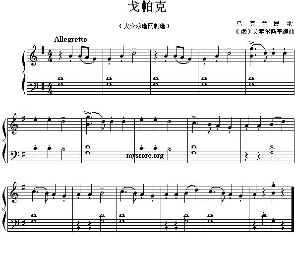 戈帕克（儿童简易钢琴小曲）钢琴曲谱（图1）