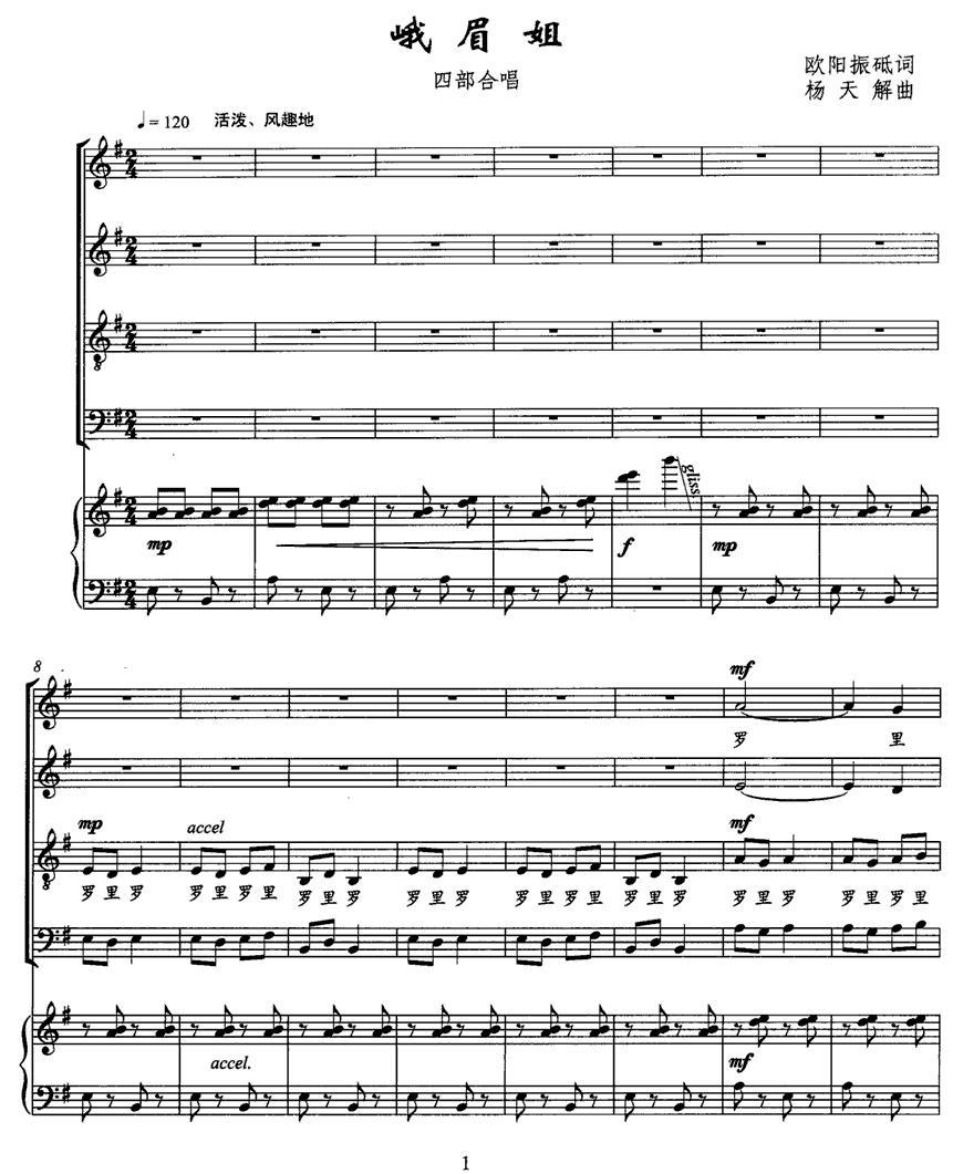 峨眉姐（四部合唱、正谱）钢琴曲谱（图1）